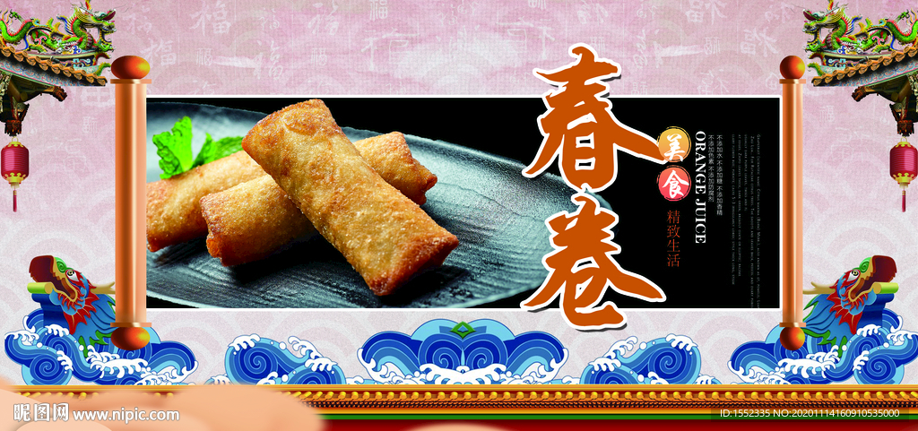 春卷