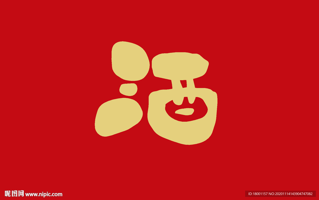 酒字体设计