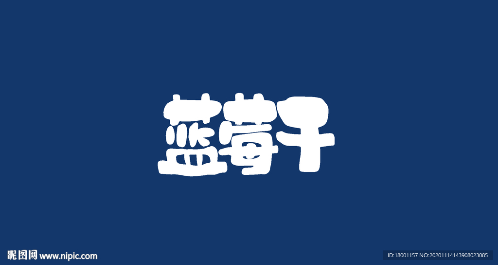 蓝莓干 字体设计
