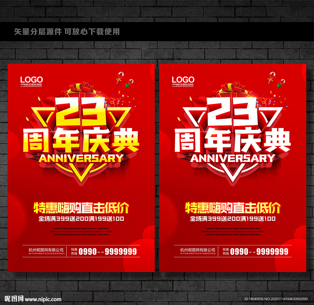 23周年庆