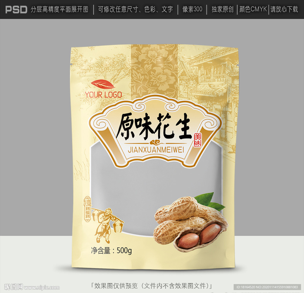 花生包装