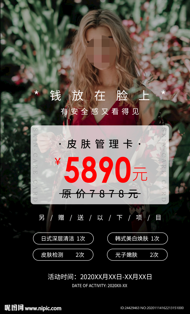 美容活动海报