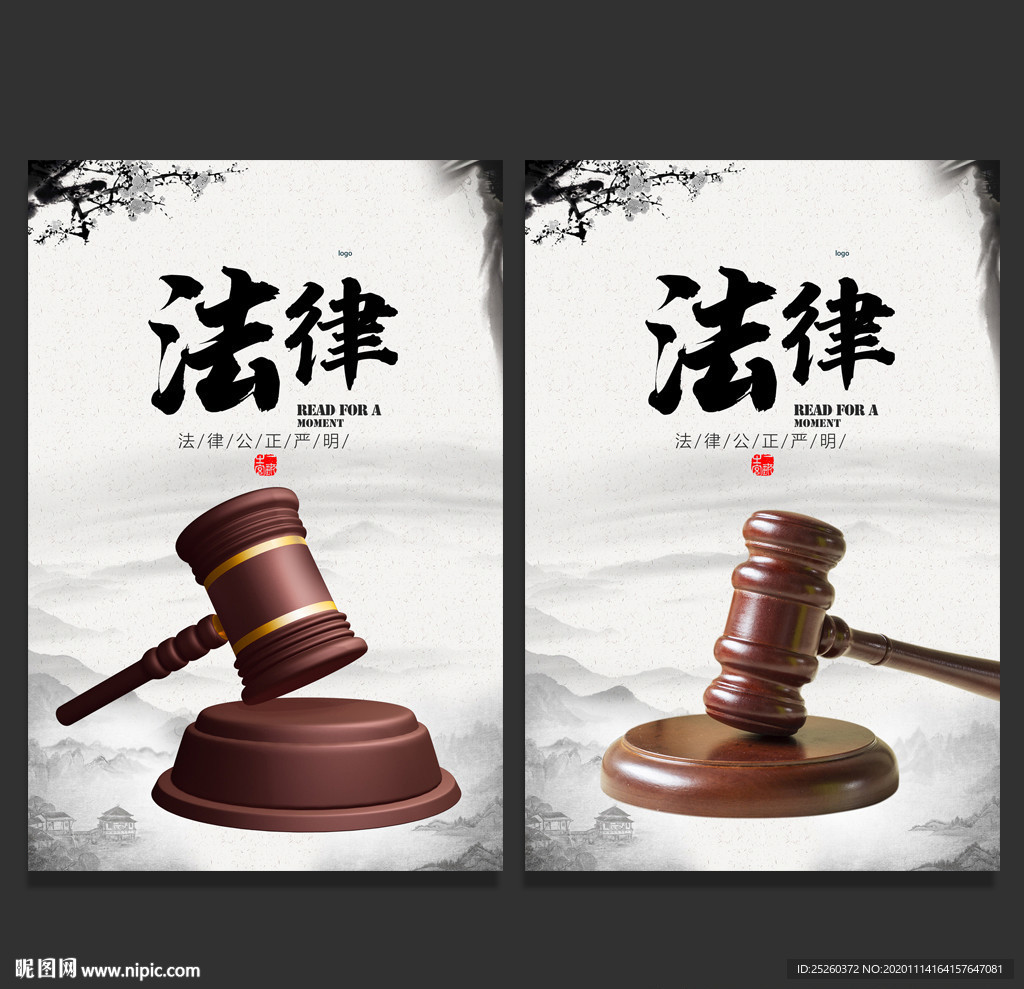 法律