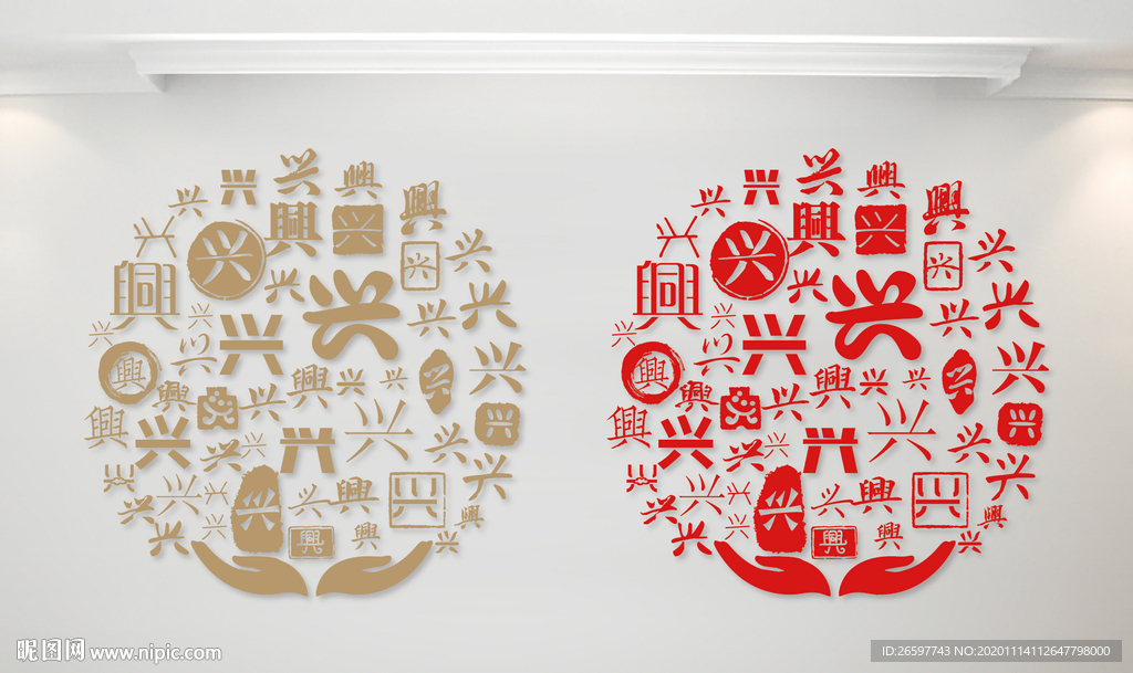 兴字墙兴字书法文字背景底纹图片