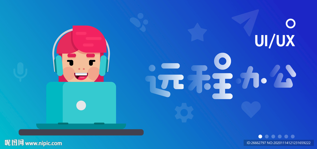 远程办公