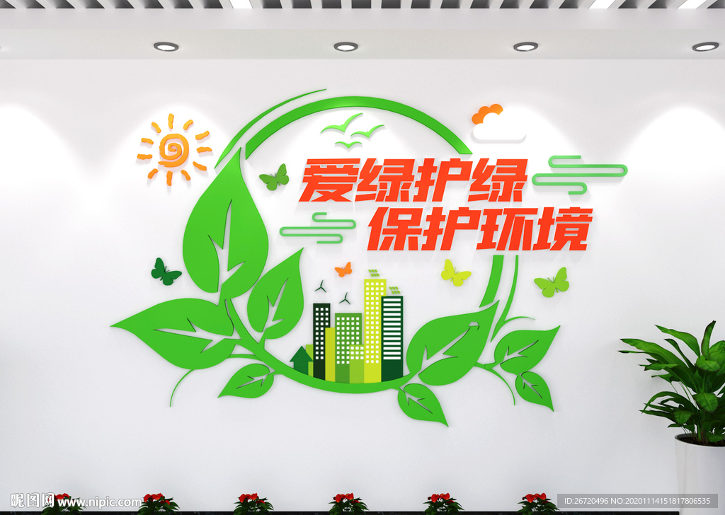 爱绿护绿 保护环境