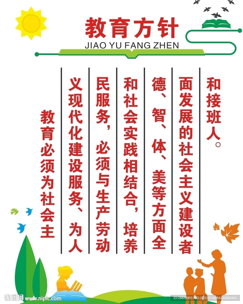 教育方针文化墙
