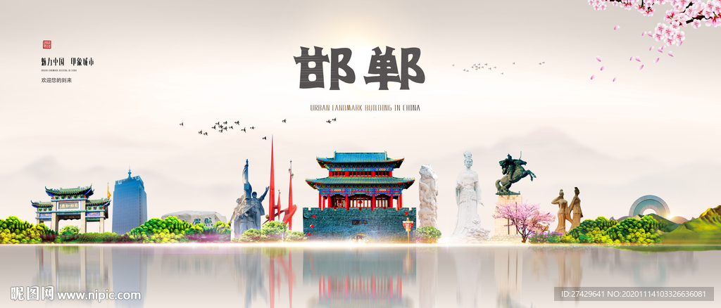 邯郸