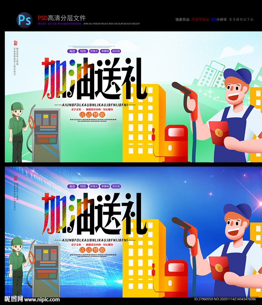 加油站  送礼 广告招贴