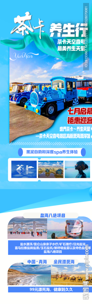 茶卡旅游海报