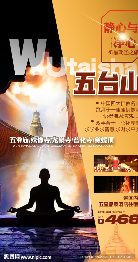 五台山旅游海报
