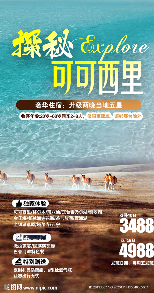 西北旅游海报