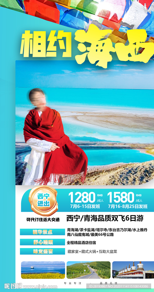 甘青旅游海报