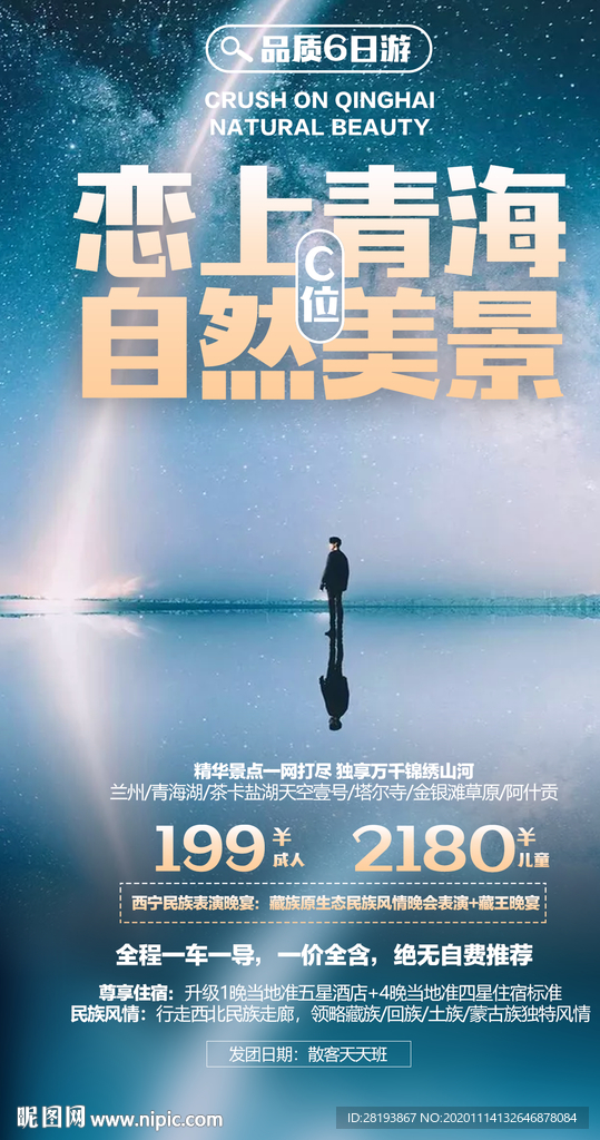 甘青旅游海报
