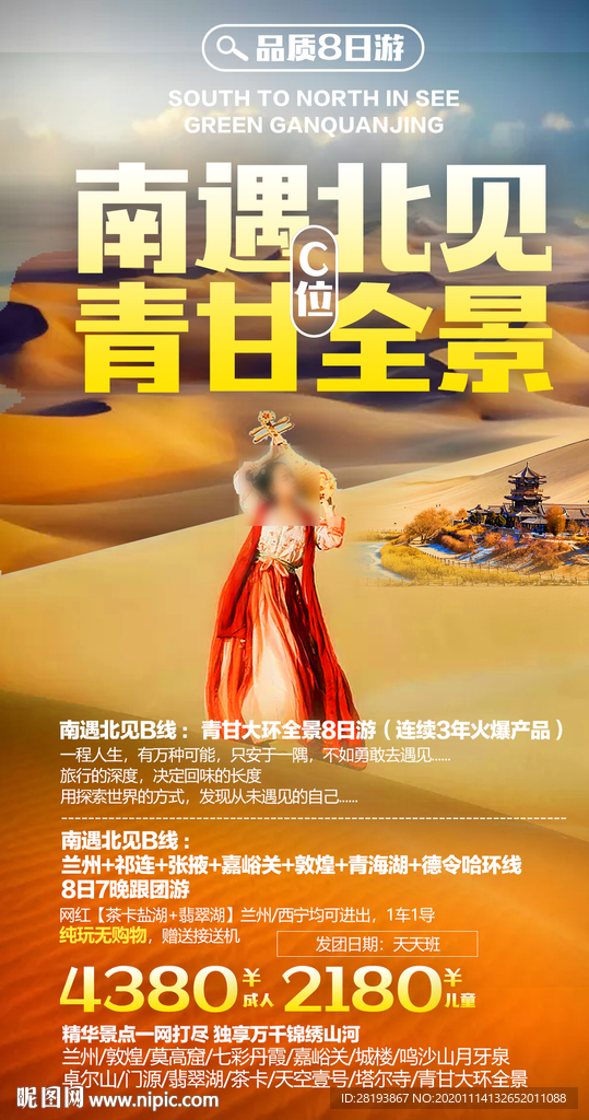 甘青旅游海报