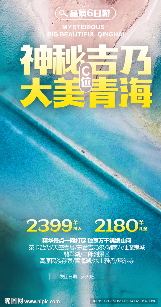 甘青旅游海报