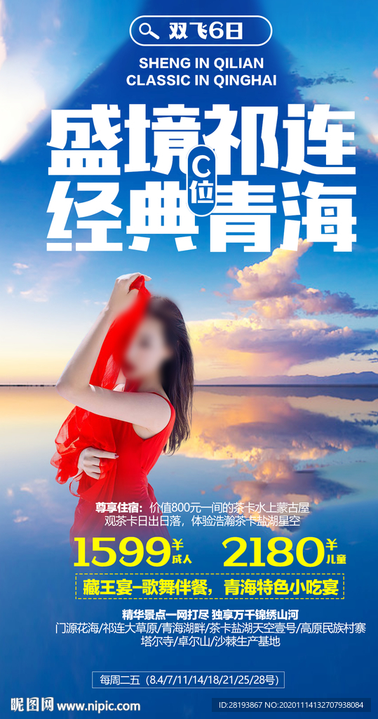 甘青旅游海报