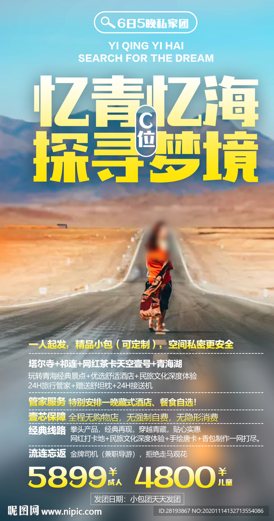 甘青旅游海报