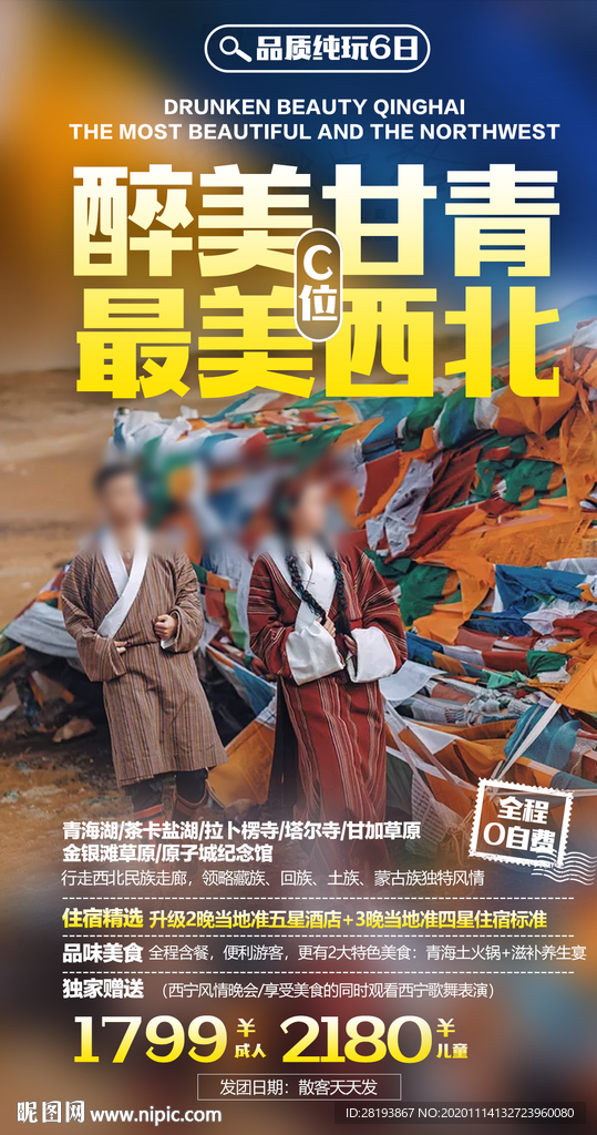甘青旅游海报