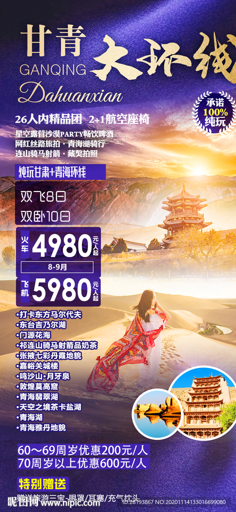 甘青旅游海报