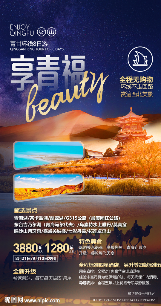 甘青旅游海报