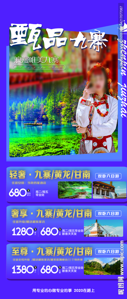 成都九寨沟旅游海报
