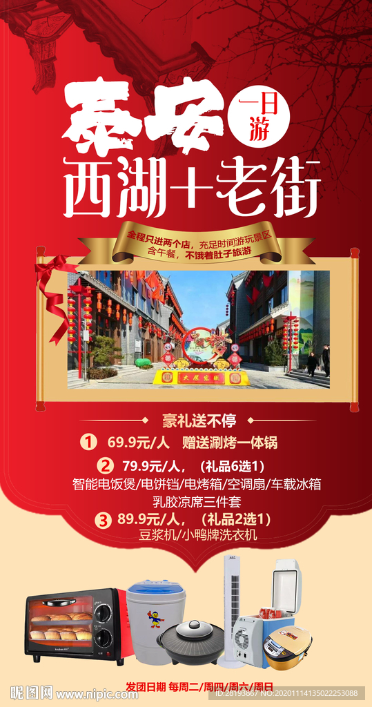 泰安西湖老街旅游海报