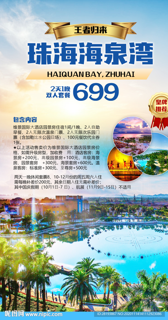 珠海海泉湾