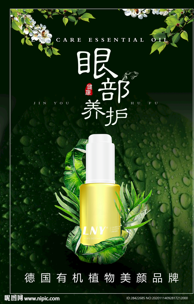 眼部精油