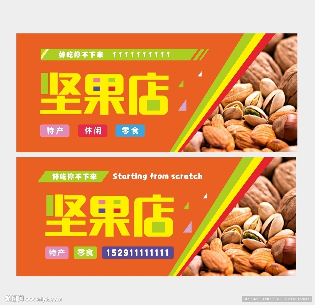 坚果店门头