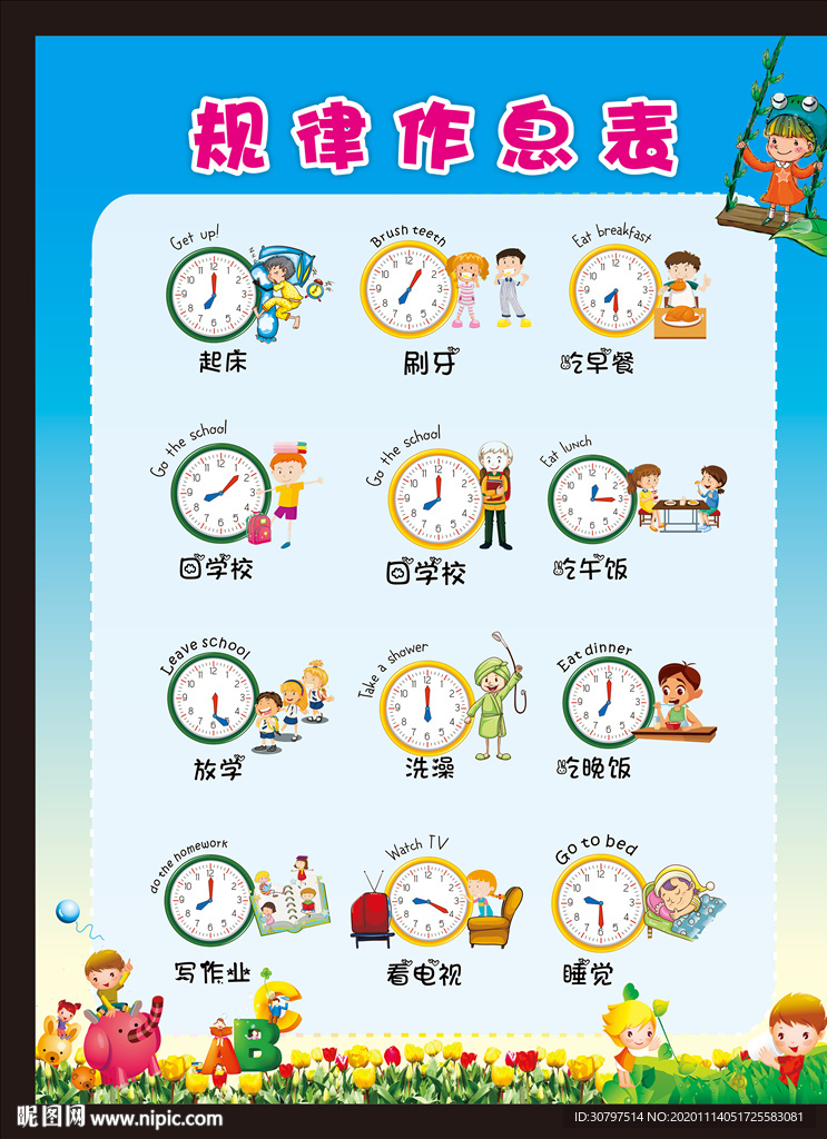 幼儿园小学生规律作息表