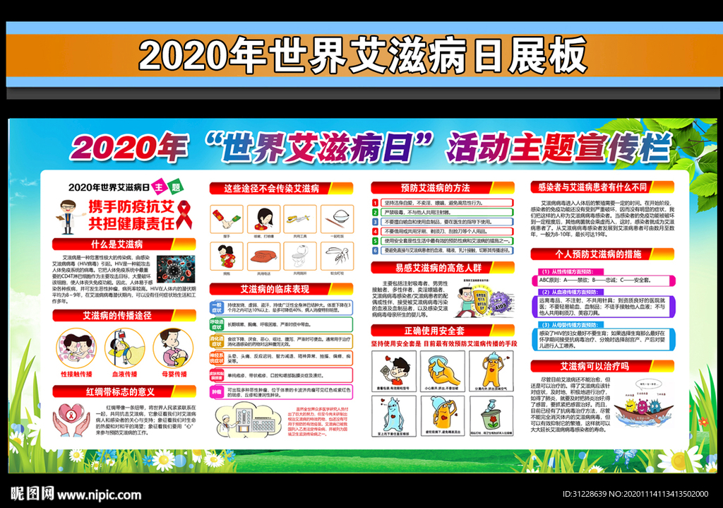 2020年世界艾滋病日主题展板