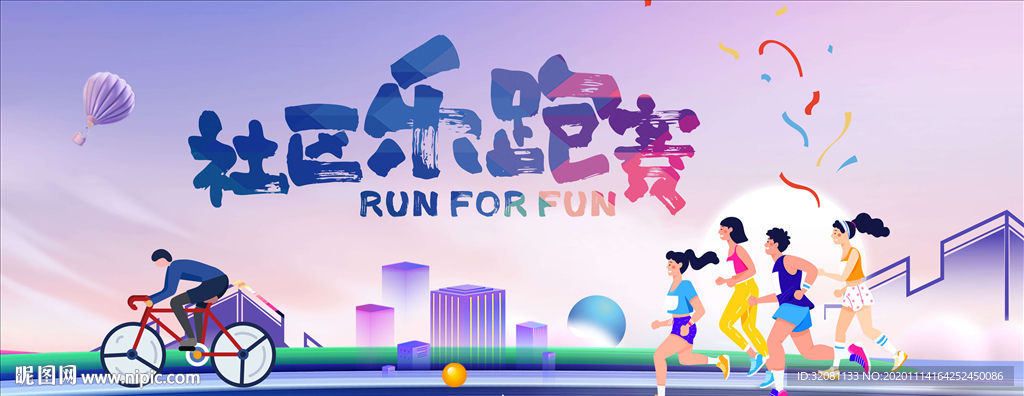 社区乐跑图片