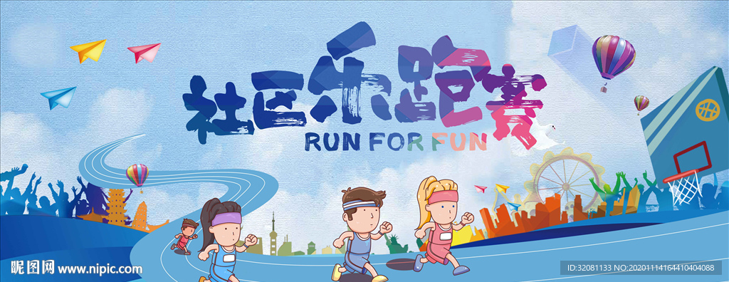 社区乐跑赛图片