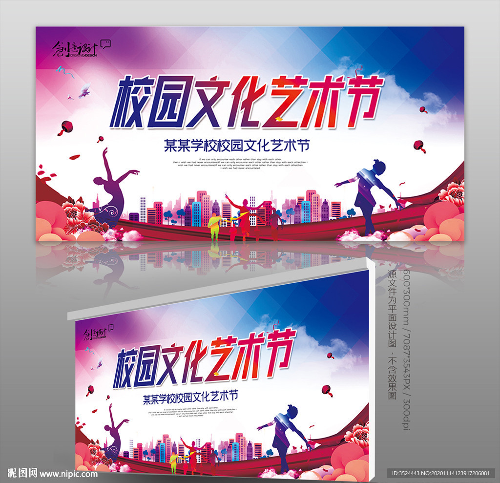 校园文化艺术节