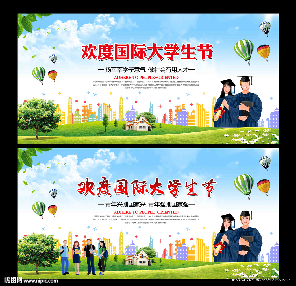 国际大学生节