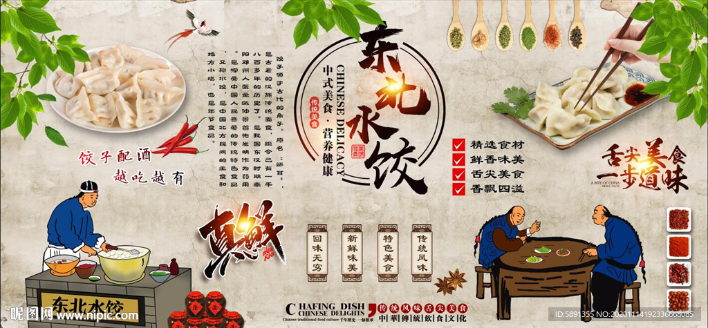 东北水饺背景墙