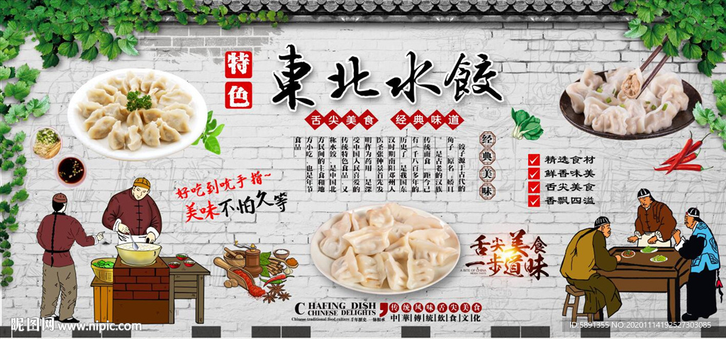 东北水饺背景墙
