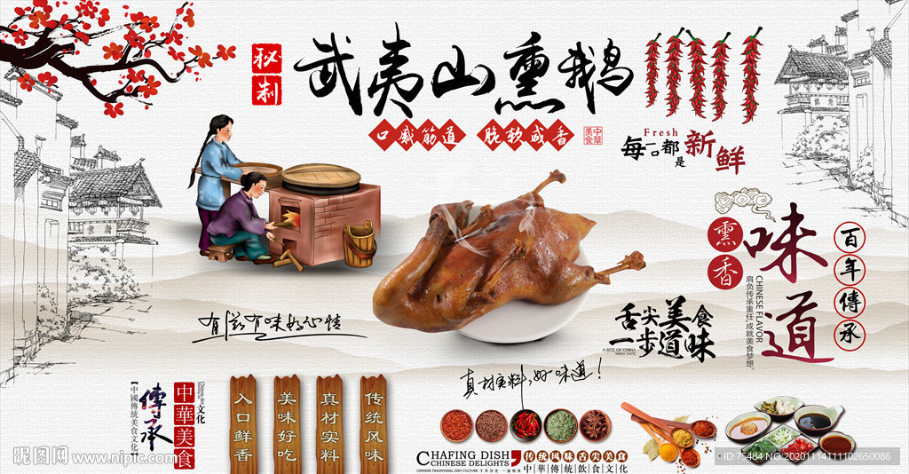 武夷山熏鹅背景墙