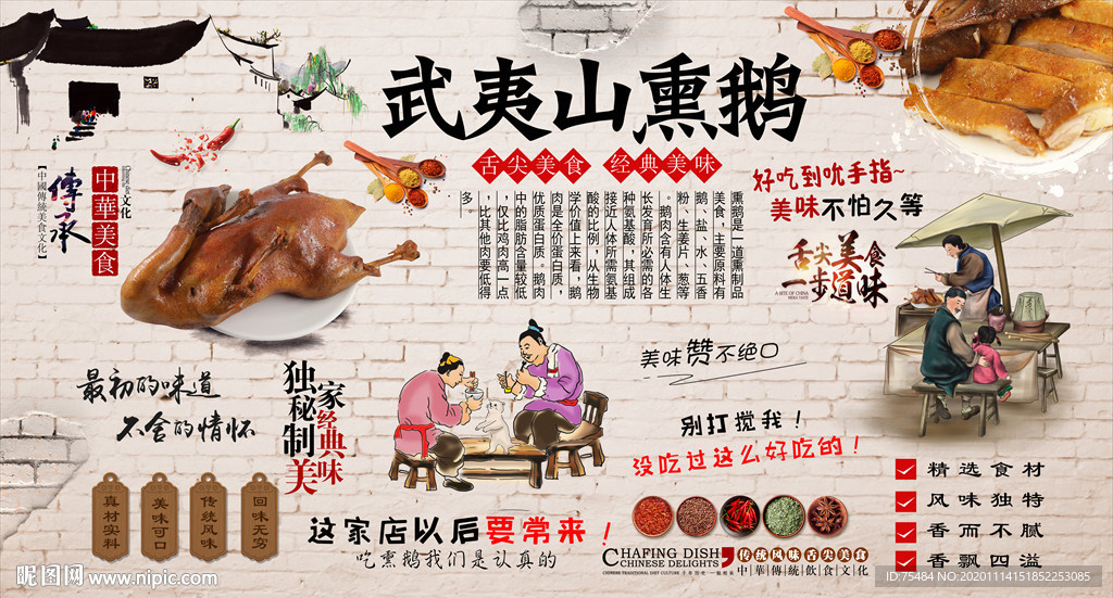 武夷山熏鹅背景墙