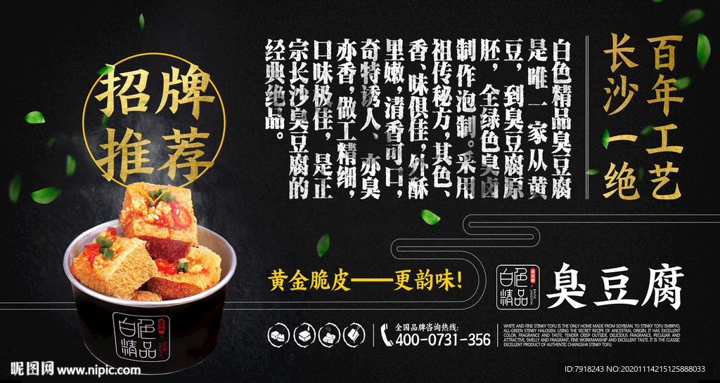 长沙臭豆腐海报图片