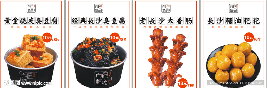 长沙特色小吃海报