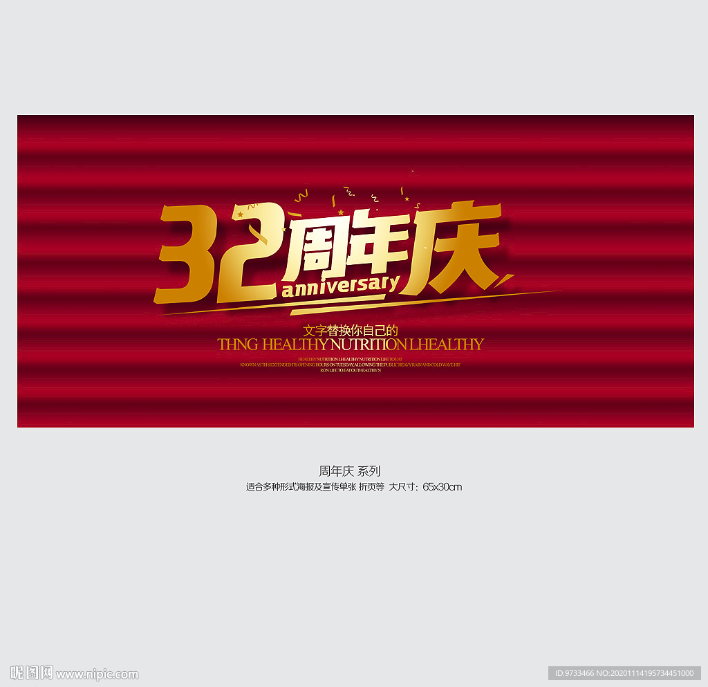 32周年庆