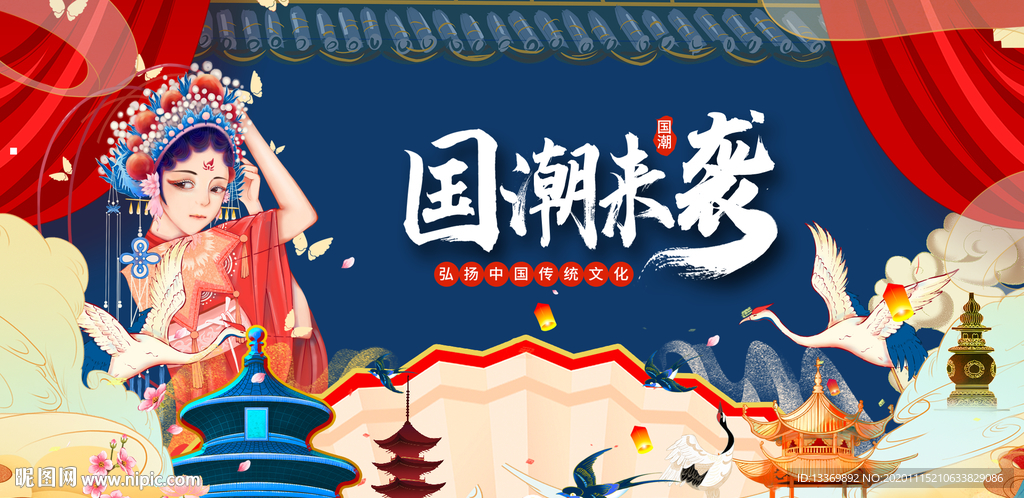 国潮