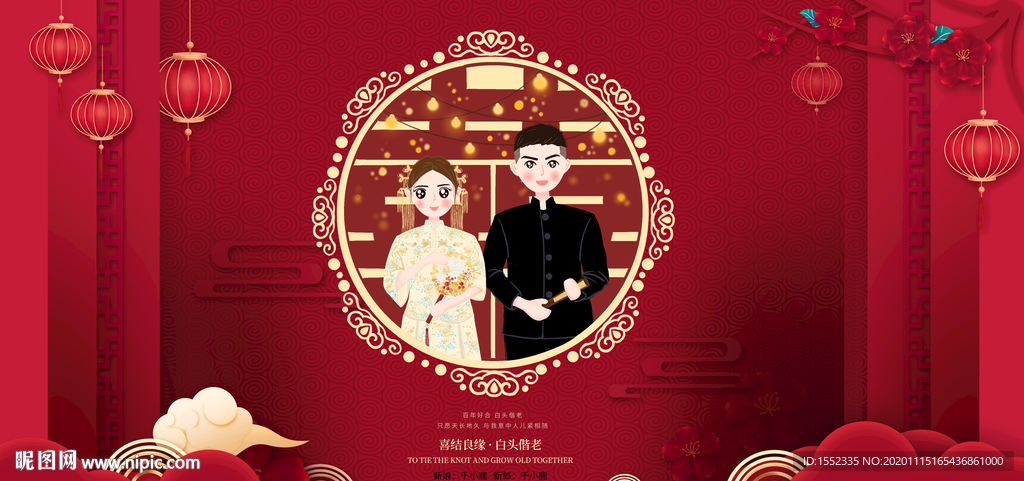 喜结良缘