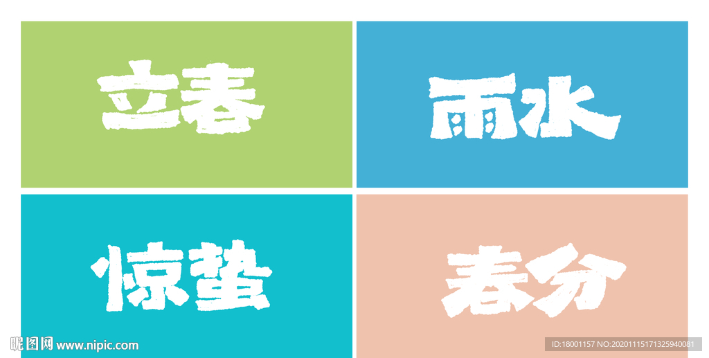 二十四节气字体设计
