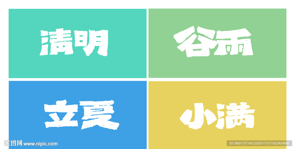 二十四节气字体设计