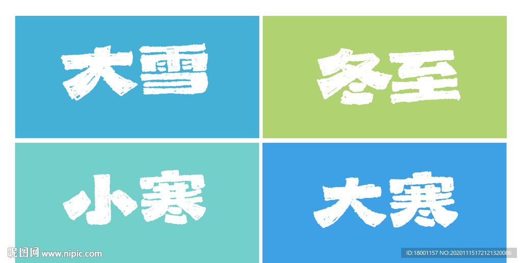 二十四节气手写字