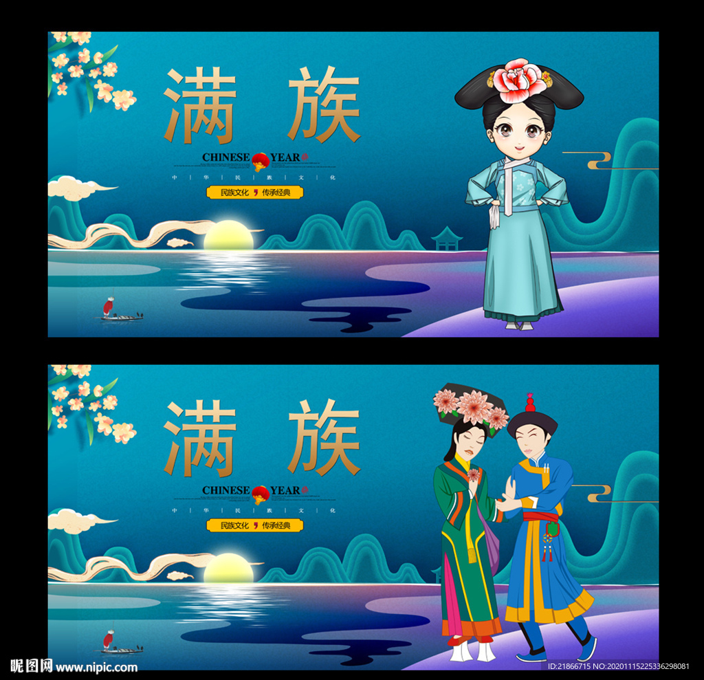 满族