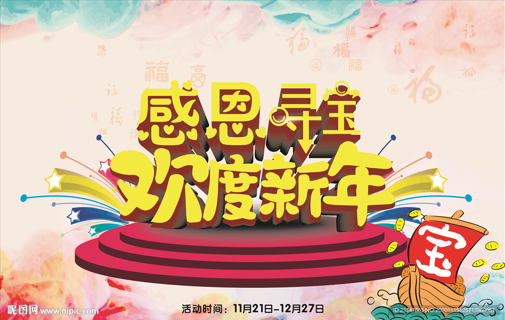感恩寻宝 欢度新年